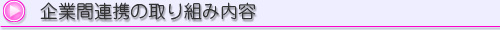 企業間連携の取り組み内容
