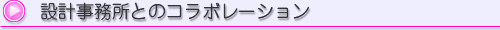 設計事務所とのコラボレーション