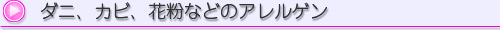 ダニ、カビ、花粉などのアレルゲン