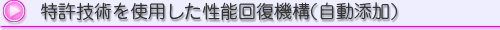 特許技術を使用した性能回復機構(自動添加)