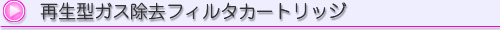 再生型ガス除去フィルタカートリッジ