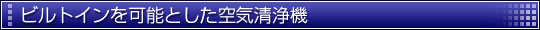 ビルトインを可能とした空気清浄機